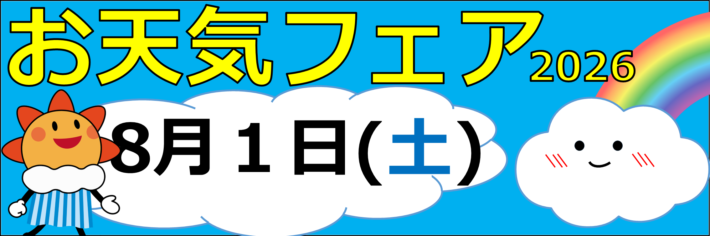 お天気フェア2026
