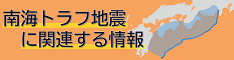 南海トラフ地震に関連する情報