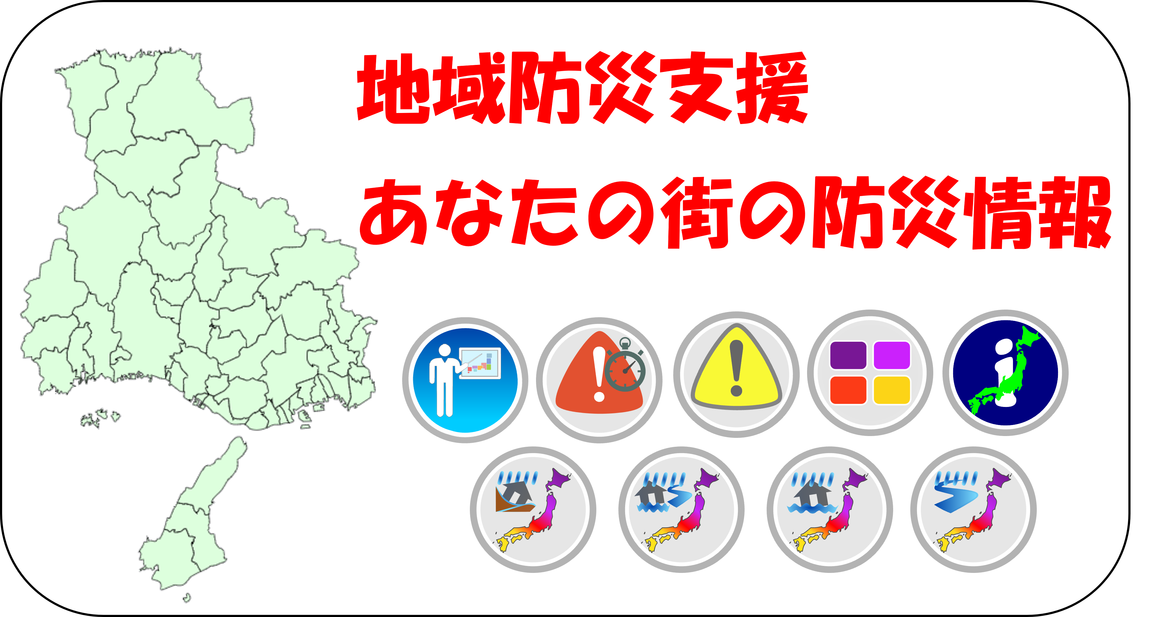 「あなたの街の防災情報」を活用してください