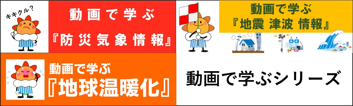 動画で学ぶ地球温暖化