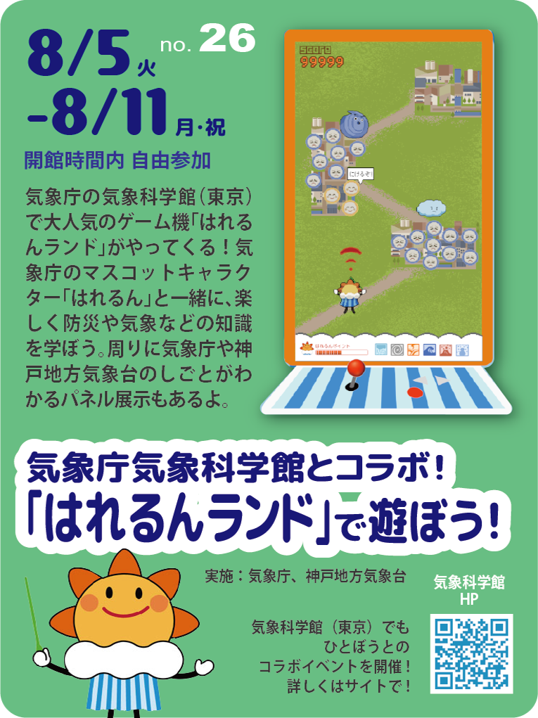 「はれるんランド」で遊ぼう！
