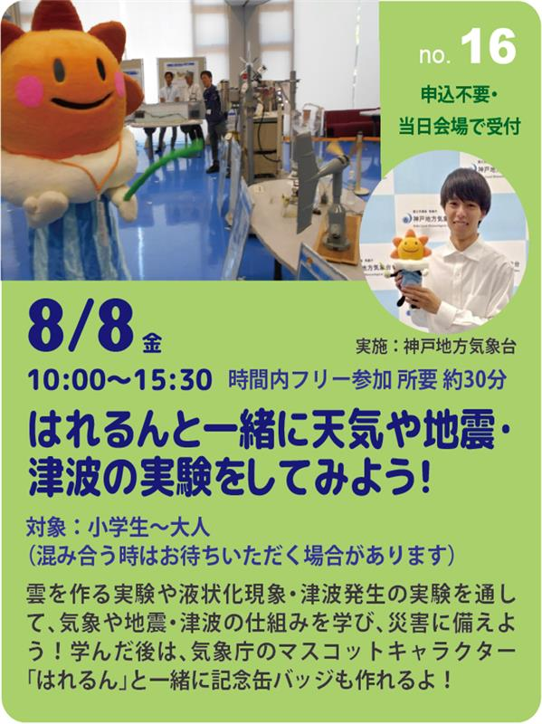 はれるんと一緒に天気や地震・津波の実験をしてみよう！