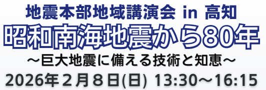 地震本部地域講演会 in 高知「昭和南海地震から８０年～巨大地震に備える技術と知恵～」を開催します