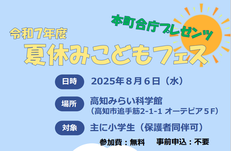 本町合庁プレゼンツ　夏休みこどもフェス