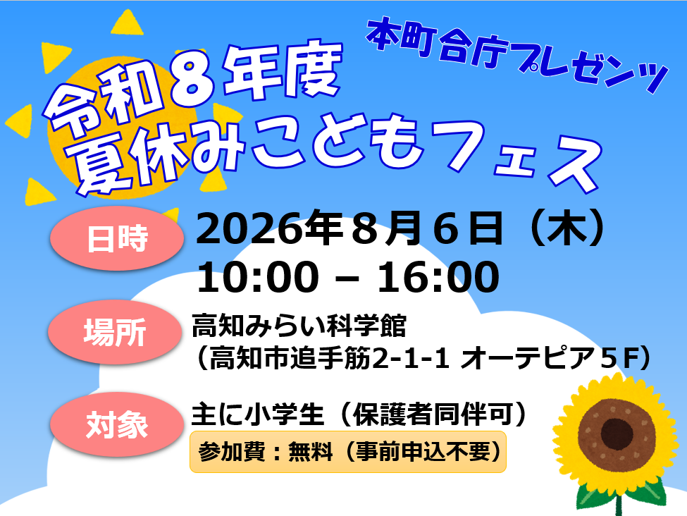 本町合庁プレゼンツ　夏休みこどもフェス