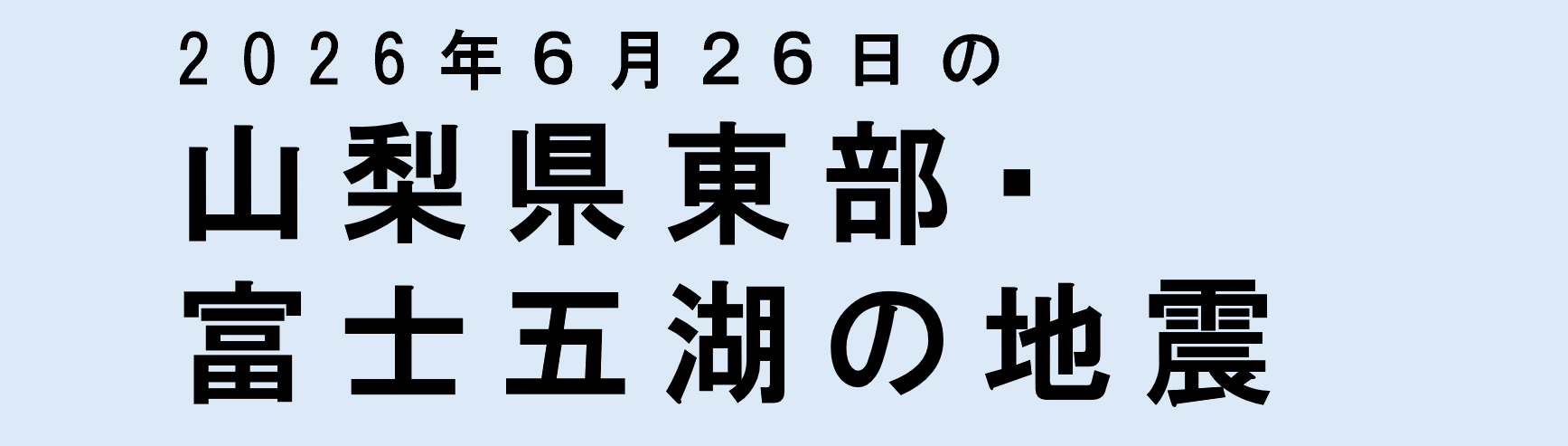 山梨県東部・富士五湖の地震に関するページ