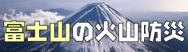 富士山の火山防災のページ