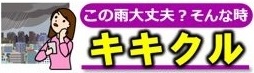 キキクル（大雨・洪水警報の危険度分布）のバナー：土砂災害、浸水害、洪水災害の危険度の高まりを面的に確認できる「キキクル」へのリンク