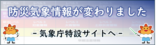 新しい防災気象情報について