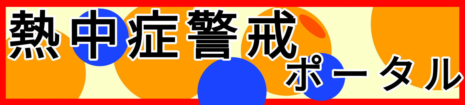 熊谷地方気象台熱中症警戒アラートポータル