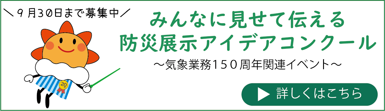気象業務150周年記念アイデアコンクール（見せコン）