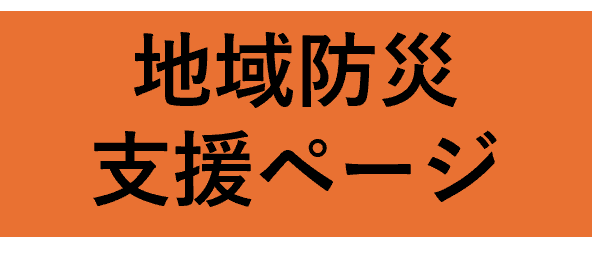 地域防災支援ページ