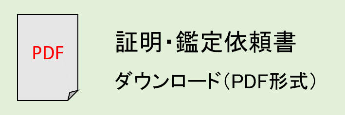 気象証明・鑑定依頼書（PDF形式）