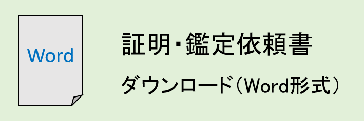 気象証明・鑑定依頼書（Word形式）