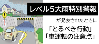 L5大雨特別警報が発表されたときの行動