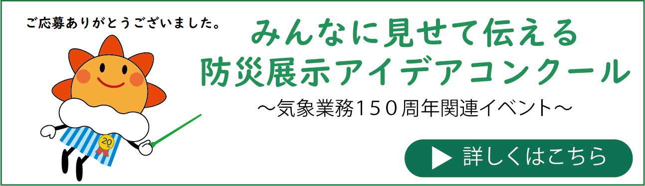 みんなに見せて伝える！防災展示アイデアコンクール