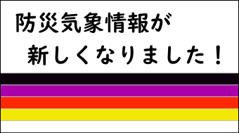 新たな防災気象情報報道発表