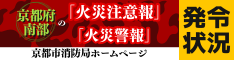 京都市消防局火災注意報・火災警報の発令状況