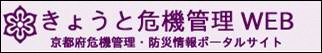きょうと危機管理WEB