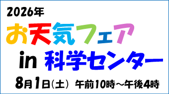 お天気フェア2026