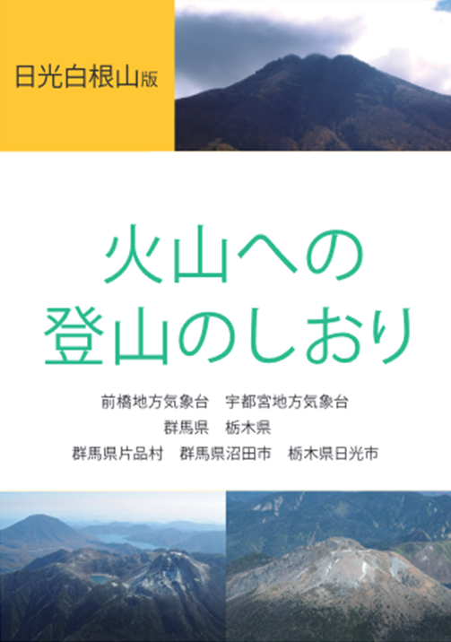 火山への登山のしおり（日光白根山版）