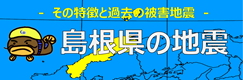島根県の地震・津波の特徴