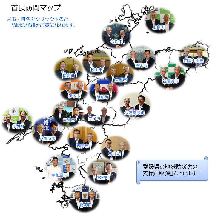 愛媛県内の首長との会談イメージ図