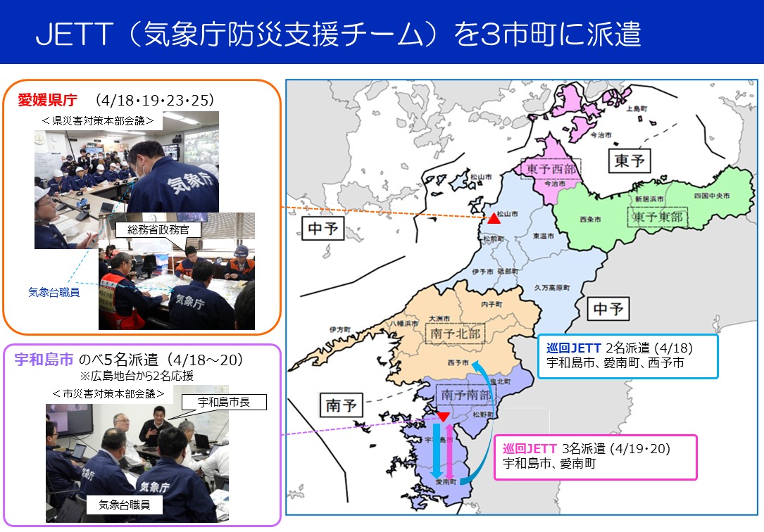 気象庁防災支援チーム派遣