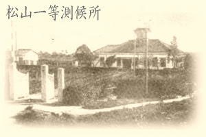 松山一等測候所