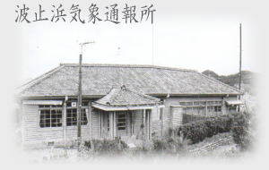 波止浜気象通報所
