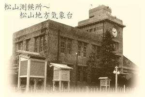 松山地方気象台（昭和初期）