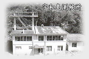 宇和島測候所