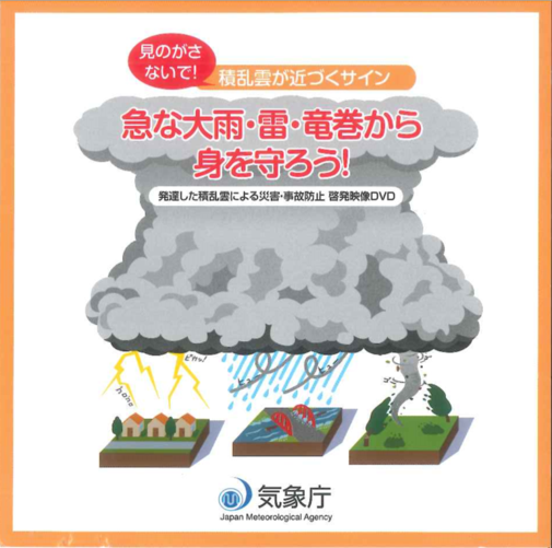 急な大雨・雷・竜巻から身を守ろう!
