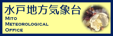 水戸地方気象台バナーです。ご利用下さい。