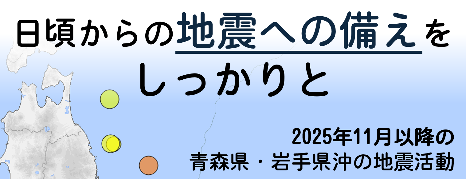 2025年11月以降の青森県・岩手県沖の地震活動の特集ページを公開しました