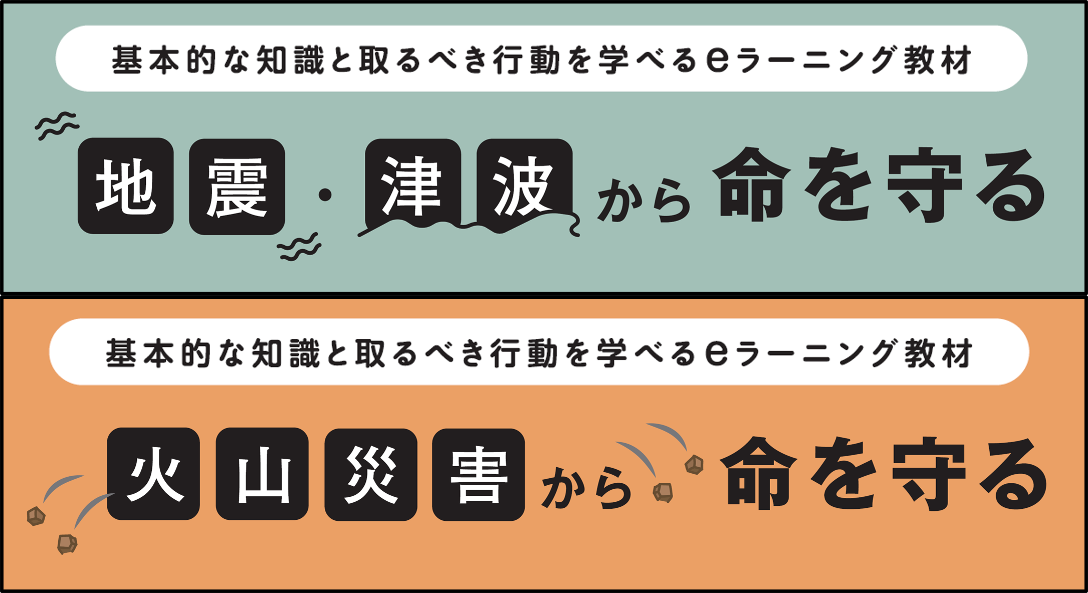 地震・津波及び火山災害から命を守るためのeラーニング教材を公開しました