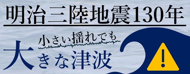 1896年6月15日「明治三陸地震」特設サイトを公開しました