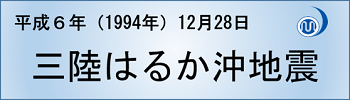 三陸はるか沖地震バナー