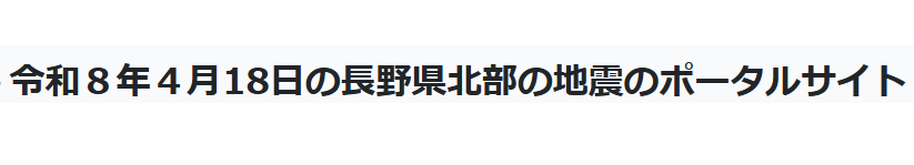 ４月１８日の長野県北部の地震