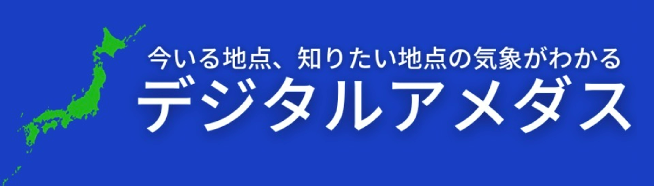 デジタルアメダスアプリ