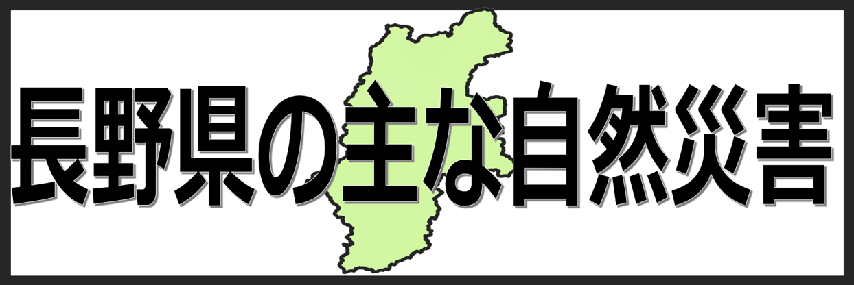 長野県の主な自然災害