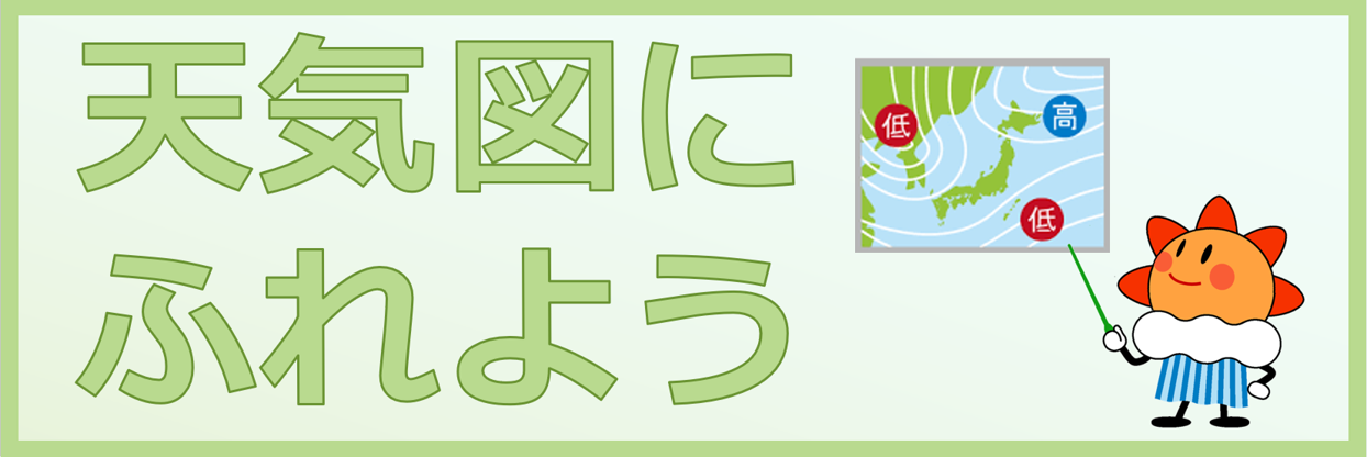 天気図にふれよう
