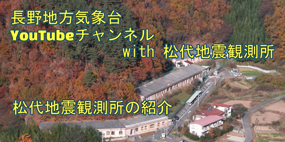 松代地震観測所YouTube紹介