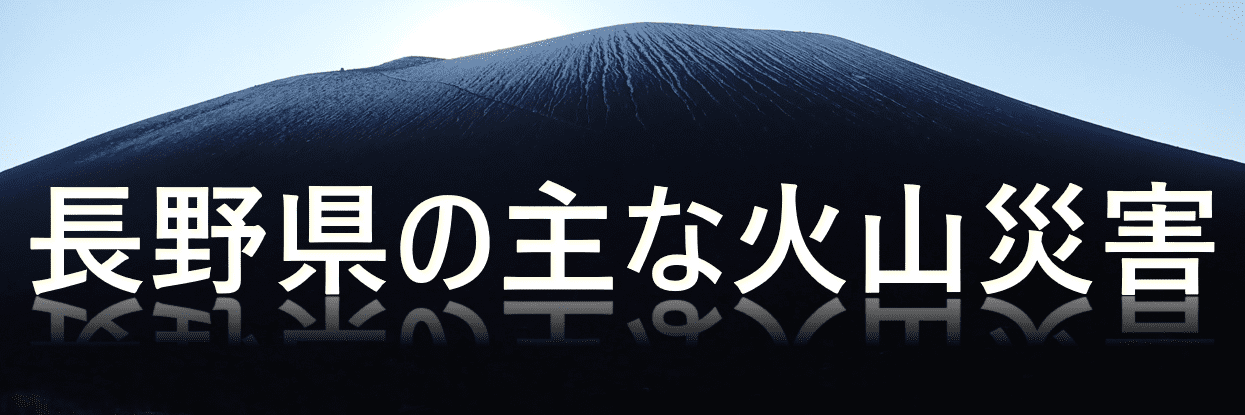長野県の主な火山災害