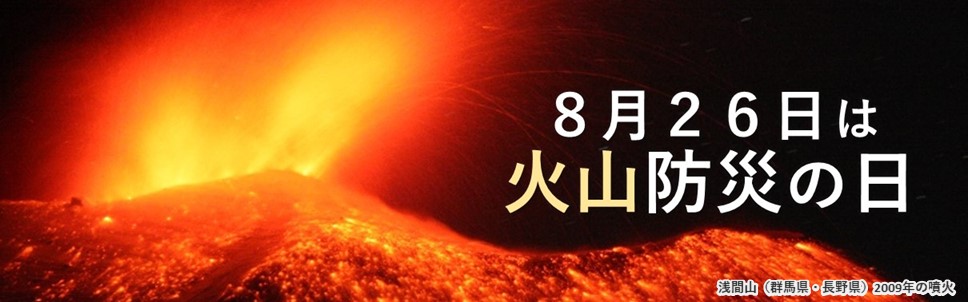 火山防災の日