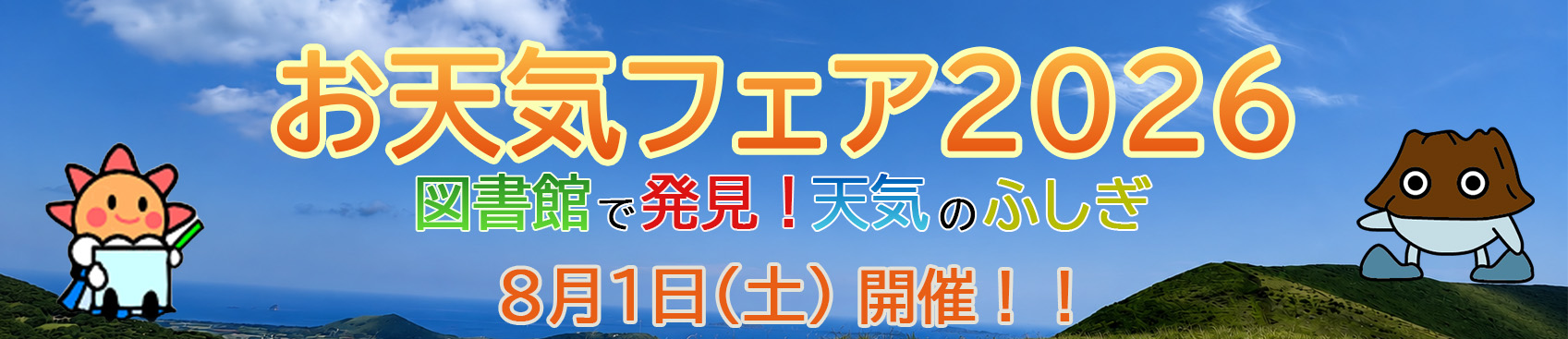 お天気フェア2026 図書館で発見!天気のふしぎ