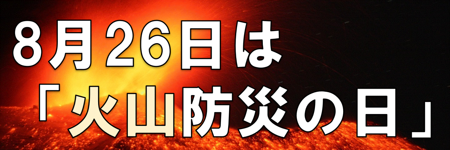 火山防災の日