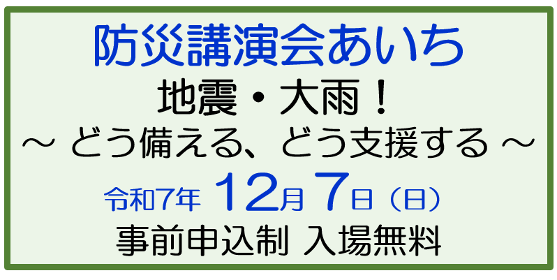 R7防災講演会あいち