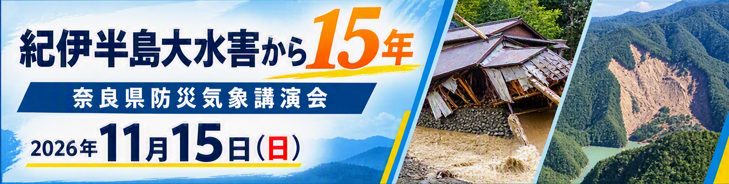 奈良県防災気象講演会