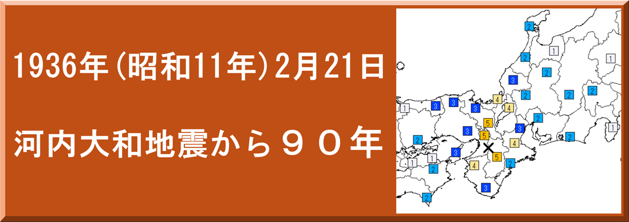 河内大和地震（1936年）特集ページ